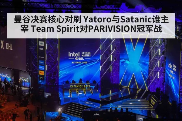 曼谷决赛核心对刷 Yatoro与Satanic谁主宰 Team Spirit对PARIVISION冠军战