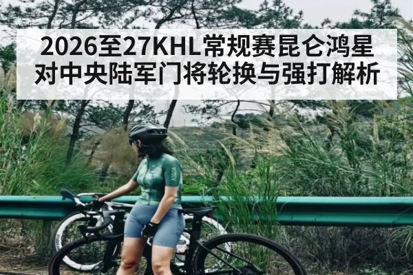 2026至27KHL常规赛昆仑鸿星对中央陆军门将轮换与强打解析