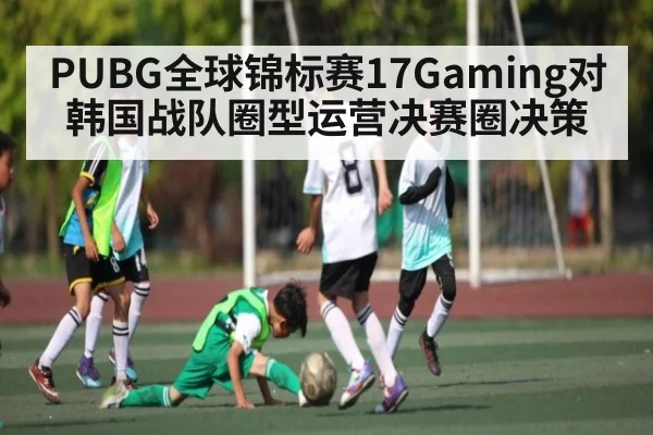 PUBG全球锦标赛17Gaming对韩国战队圈型运营决赛圈决策